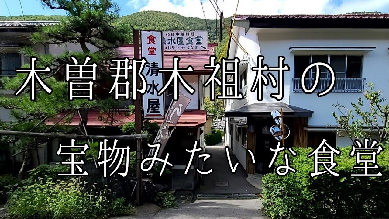長野県 木曽郡 木祖村 藪原宿 清水屋食堂 老舗食堂 ラーメン らーめん 🍜 🍥 ぶらり旅