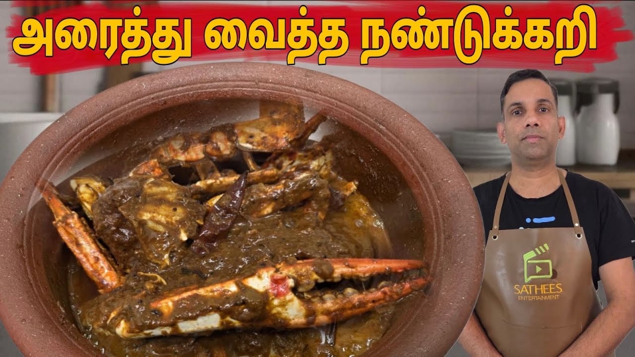 வீடே மணக்க அரைத்து வைத்த நண்டுக்கறி | தடிமன் காச்சலுக்கு ஒரே நாளில் தீர்வு | CRAB CURRY | crab 