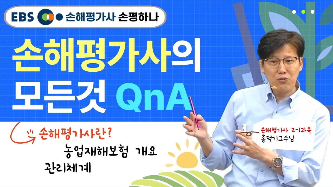 손해평가사의 모든것ㅣ26년도 시험대비 오리엔테이션ㅣ홍덕기교수 [ebs 손해평가사 손평하나]