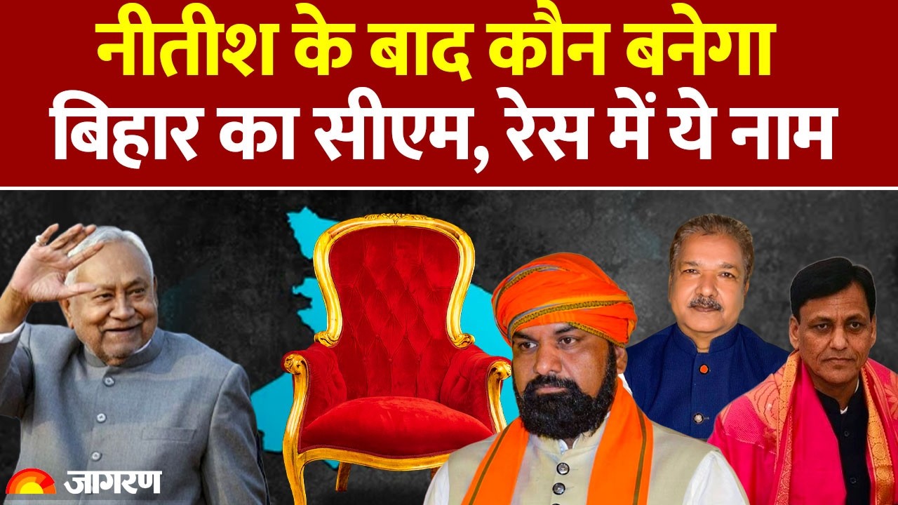 Rajya Sabha Election 2026: Nitish के बाद कौन बनेगा बिहार का सीएम, रेस मेंं ये नाम : Bihar New CM