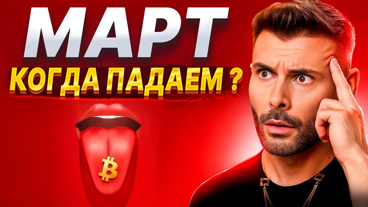 Решающие недели перед ростом. МАРТ, Биткоин