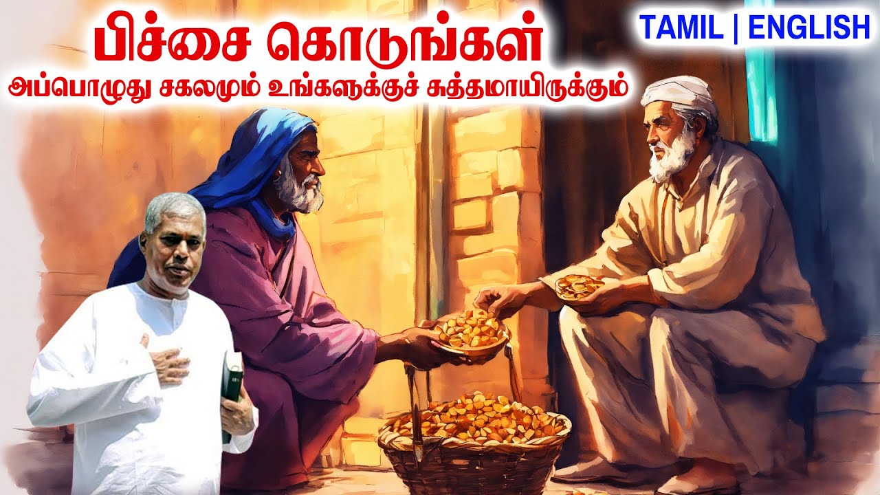 TPM MESSAGES | பிச்சை கொடுங்கள் அப்பொழுது சகலமும் உங்களுக்குச் சுத்தமாயிருக்கும் | Pas.durai #tpm
