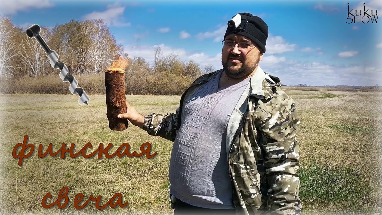 Финская свечка с помощью специального сверла.