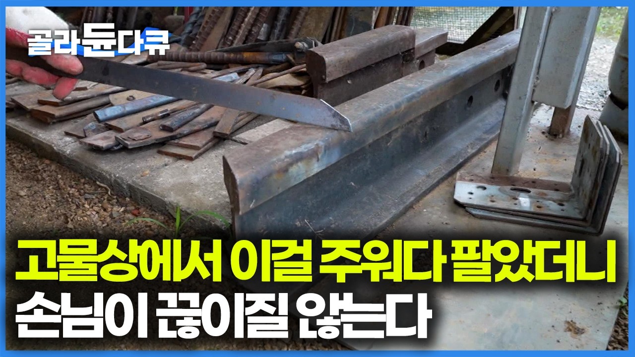 시도 때도 없이 고물상에 들락날락, 버려지고 녹슨 쇳덩이만 주워와서 팔았더니 손님이 안 끊긴다｜극한직업｜#골라듄다큐