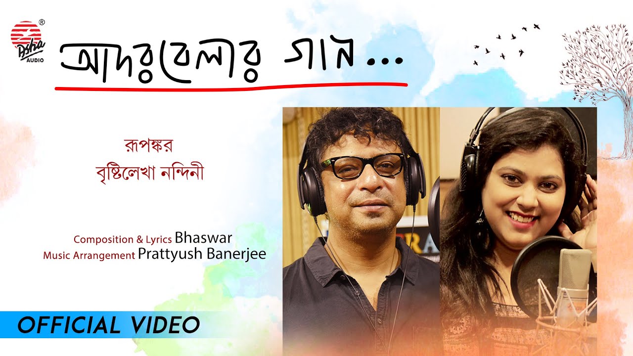 Adorbelar Gaan | Brishtilekha Nandini , Rupankar |  Bhaswar | Prattyush | Sujoyneel, Mounita