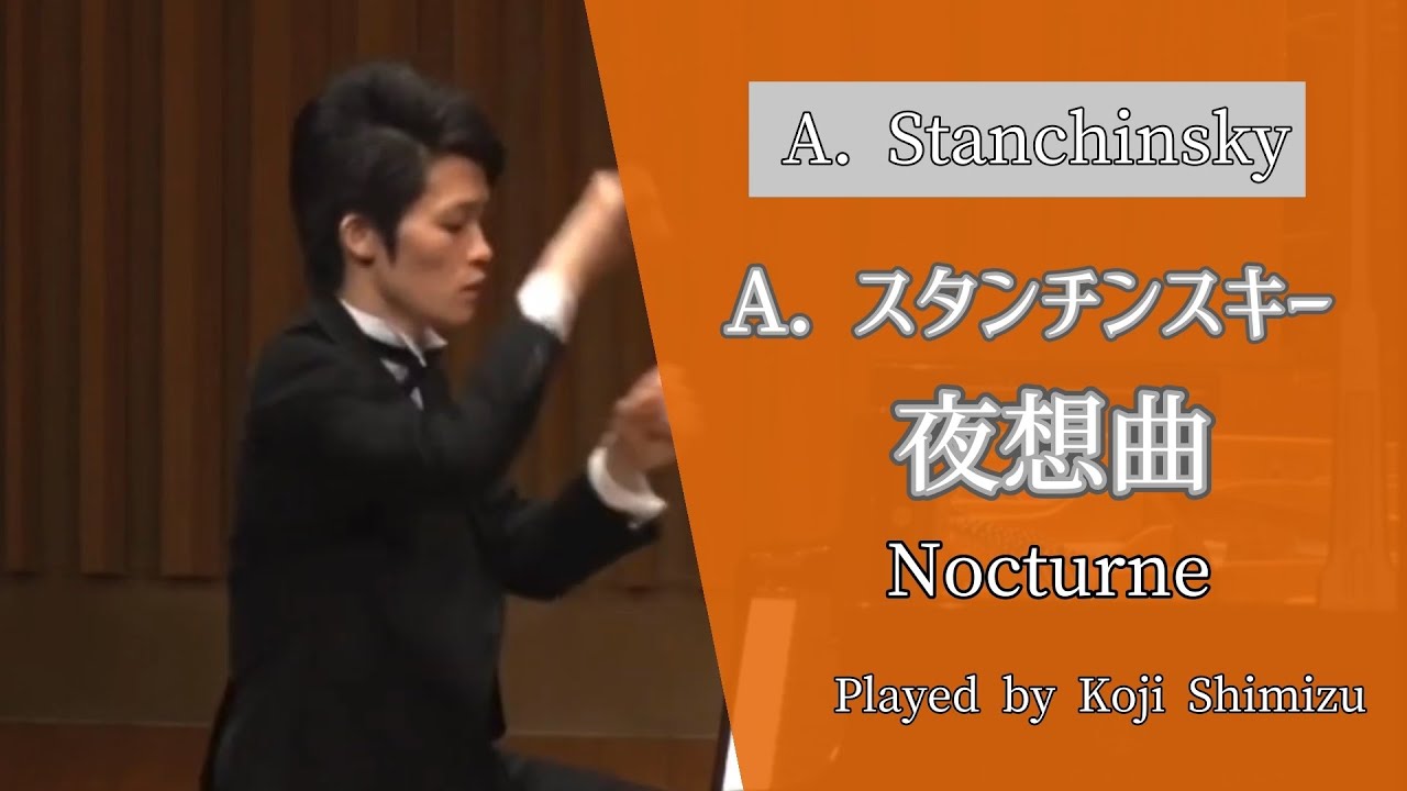 夜想曲 / A. スタンチンスキー作曲 A.Stanchinsky / Nocturne