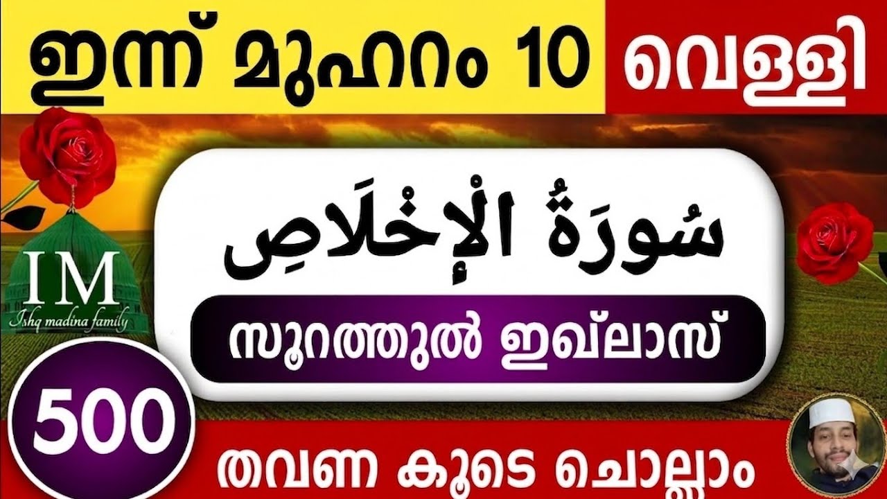 ഇന്ന് മുഹറം 10 ൽ സൂറത്തുൽ ഇഖ്ലാസ് 1000 തവണ ചൊല്ലാം. 500+500 surathul ikhlas ishq madina family.