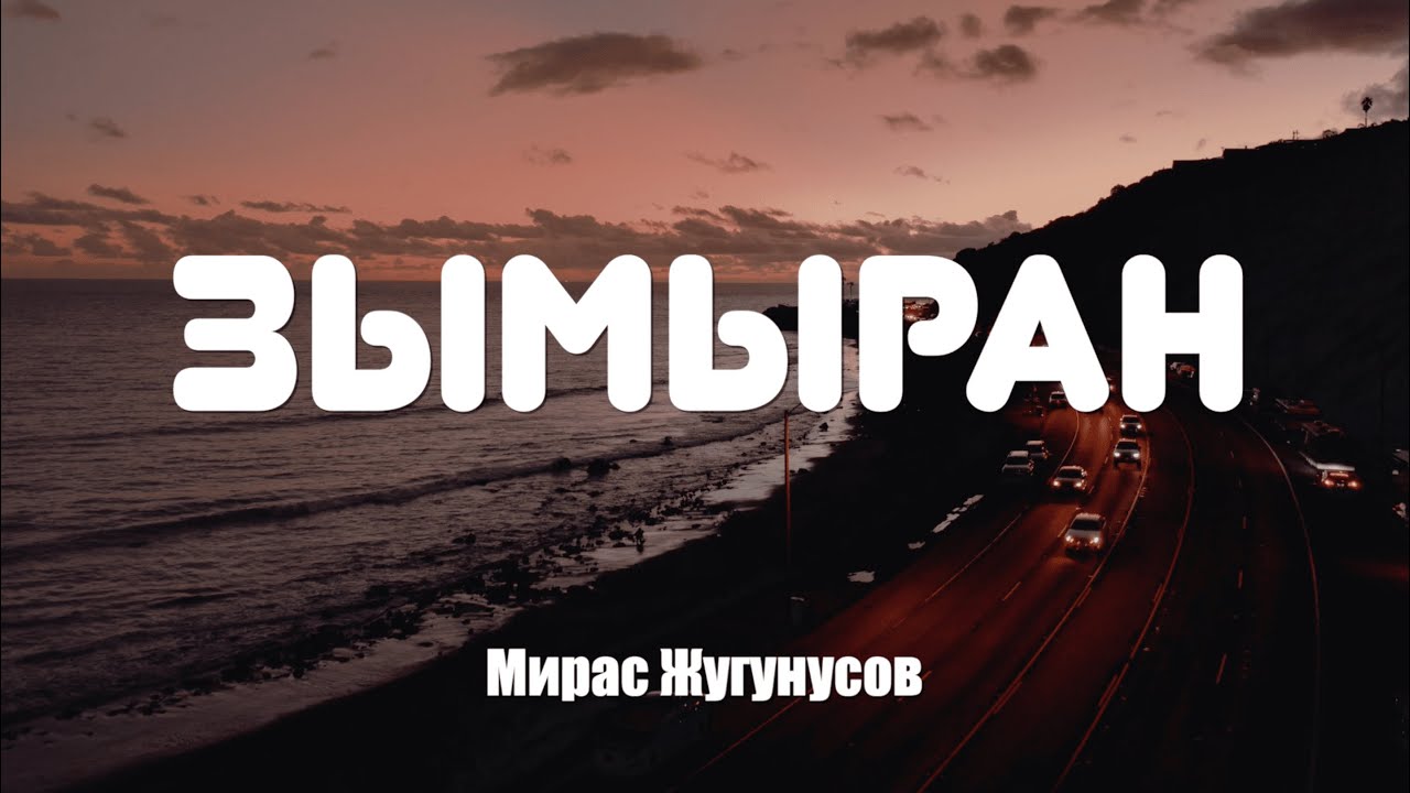 Мирас Жугунусов - Зымыран (текст, караоке)