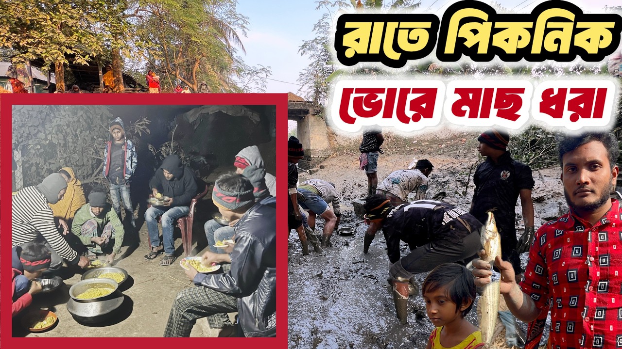 রাতে পিকনিক 🌙 সকালে মাছ ধরা | শৈশবের দিনগুলো | Night Picnic to Morning Fishing
