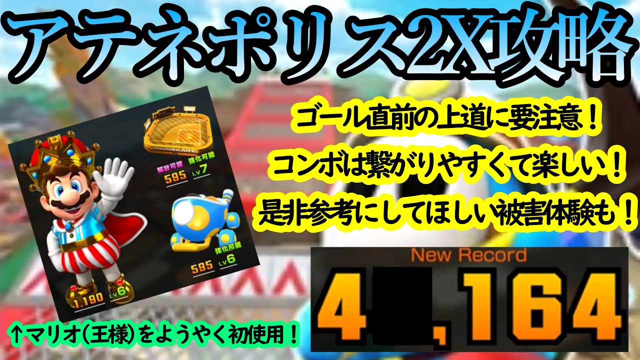 【マリオカートツアー】アテネポリス2X攻略！ゴール直前の上道に要注意！下道を通るCPUにまくられて順位を落とすことになる！←被害者は語るｗ