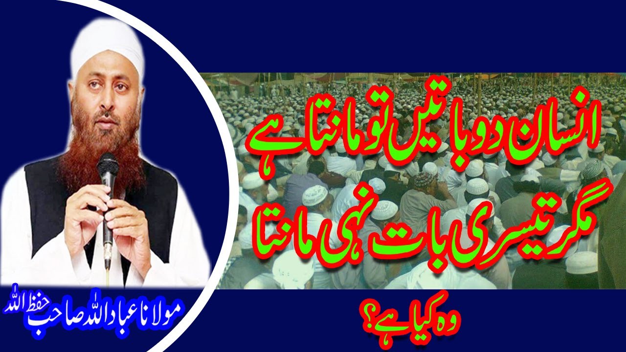 Insan Do Baatein tu Manta hai Magar Teesre Baat Nahi Manta By Mulana Ibadullah SB
