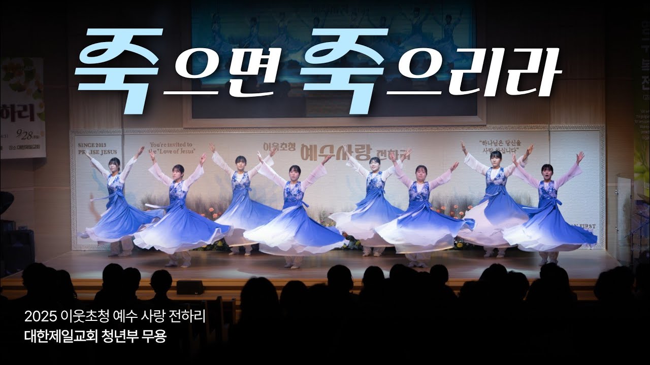 죽으면 죽으리라_ 청년부 무용 '2025 이웃초청 예수 사랑 전하리' 25-09-28