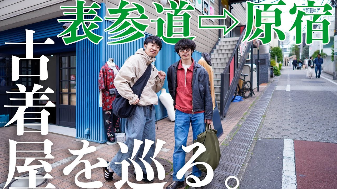 【原点回帰】2人の思い出の地、表参道・原宿エリアで古着屋巡り🎓