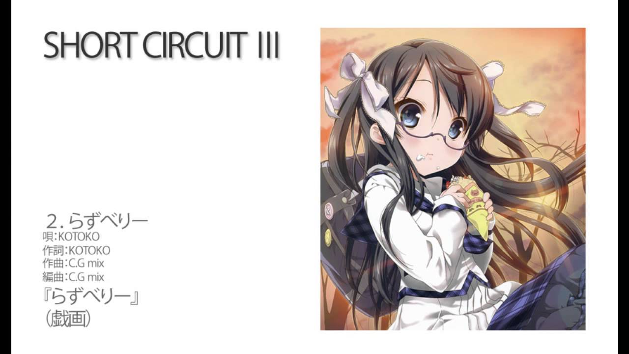 SHORT CIRCUIT III 2.らずべりー 唄：KOTOKO　作詞：KOTOKO／作曲：C.G mix／編曲：C.G mix 『らずべりー』（戯画）