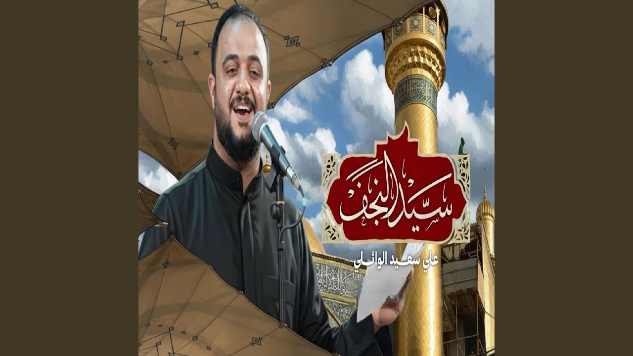 سيد النجف