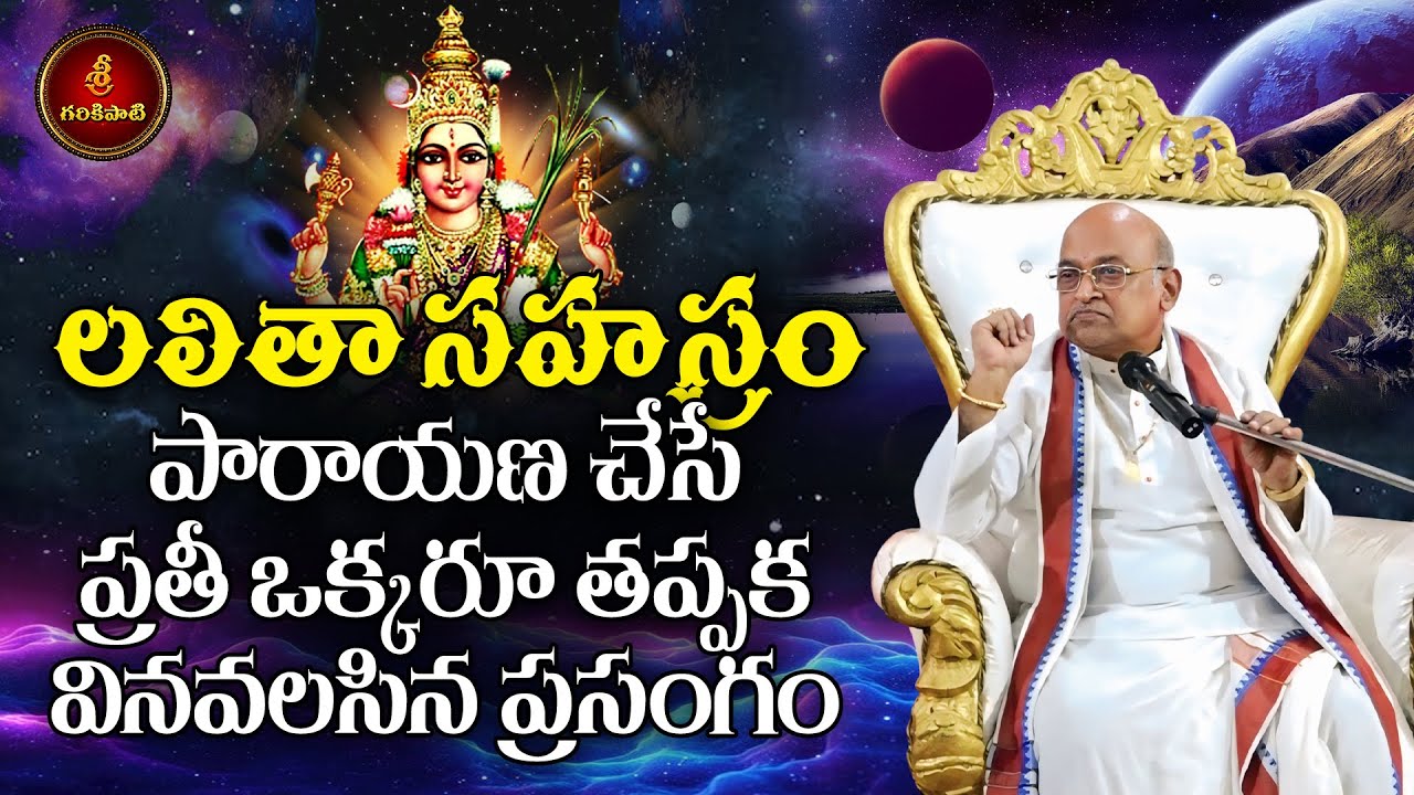 లలితా సహస్రం పారాయణ చేసే ప్రతీ ఒక్కరు తప్పక వినవలసిన ప్రసంగం | Lalitha Sahasram  | Garikapati Latest