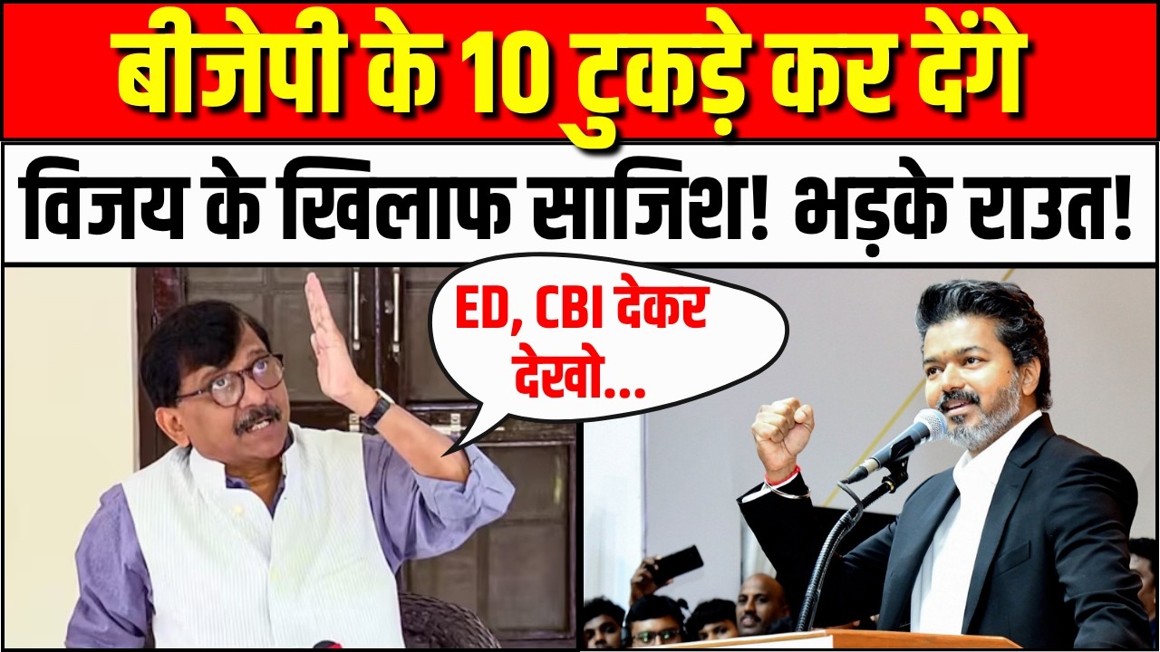Tamil Nadu CM Thalapathy Vijay की TVK सरकार गिराने के दावे से हड़कंप,35 करोड़ ऑफर, भड़के Sanjay Raut