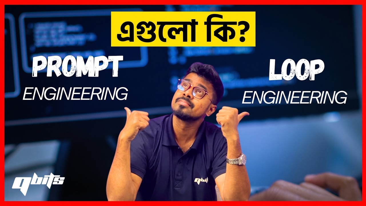 Prompt Engineering আর Loop Engineering আসলে কি?