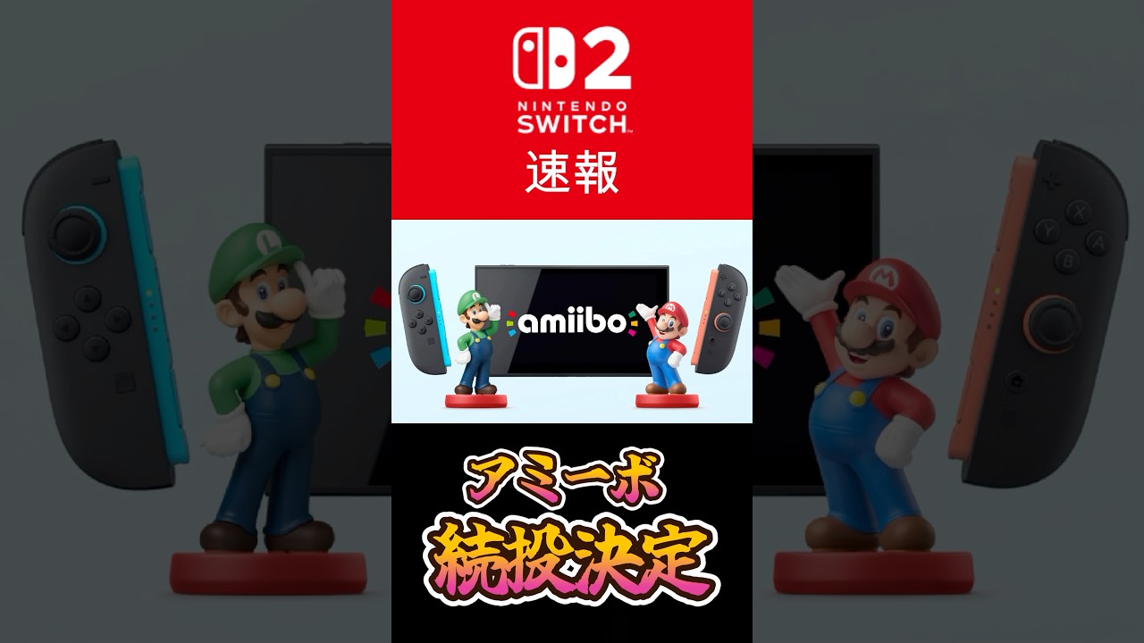 Switch2でもアミーボほぼ続投決定！！今のうちに欲しいアミーボ集めとこうかな #Switch #Switch2 #nintendo #任天堂 #スイッチ２ #amiibo