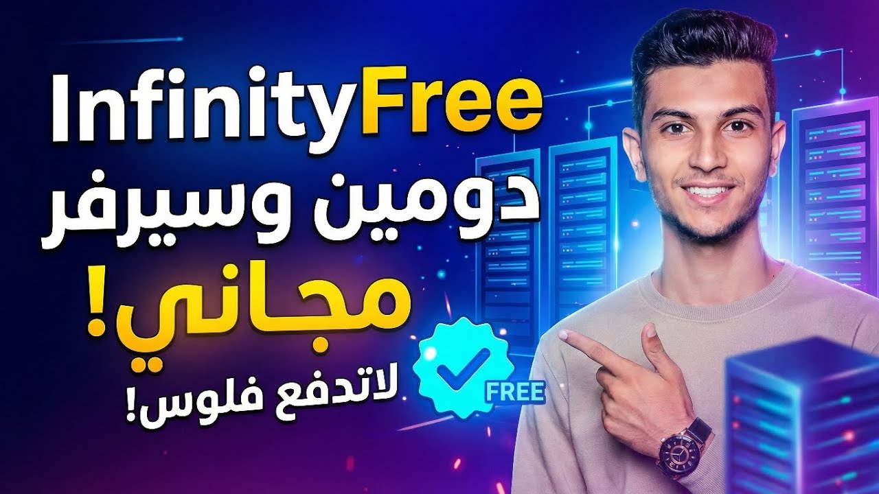 موقع خطير يعطيك استضافة + دومين مجاني 100% 😳 اعمل موقعك الآن بدون أي فلوس