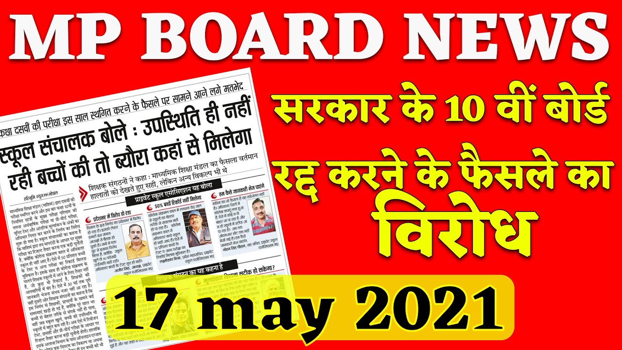 MP 10th 12th Board Exam Latest News 2021 | परीक्षा रद्द करने का विरोध शुरू | 17 may #MPBoard_News