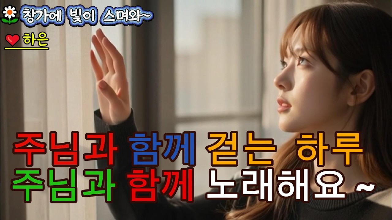 창가에 스며드는 빛,🎶주님과 함께 걷는 하루의 찬양입니다.