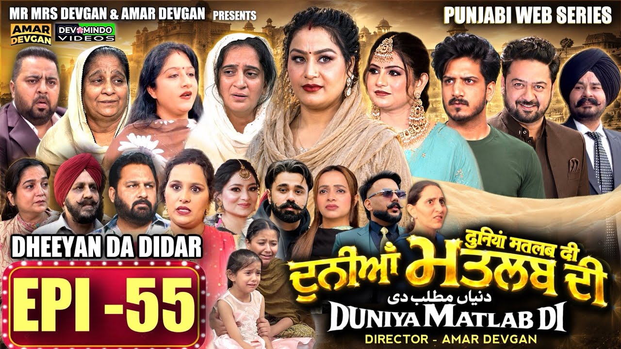 EPI 55 DUNIYA MATLAB DI | ਦੁਨੀਆਂ ਮਤਲਬ ਦੀ | दुनियां मतलब की | AMAR DEVGAN #mindo   #punjabiwebseries