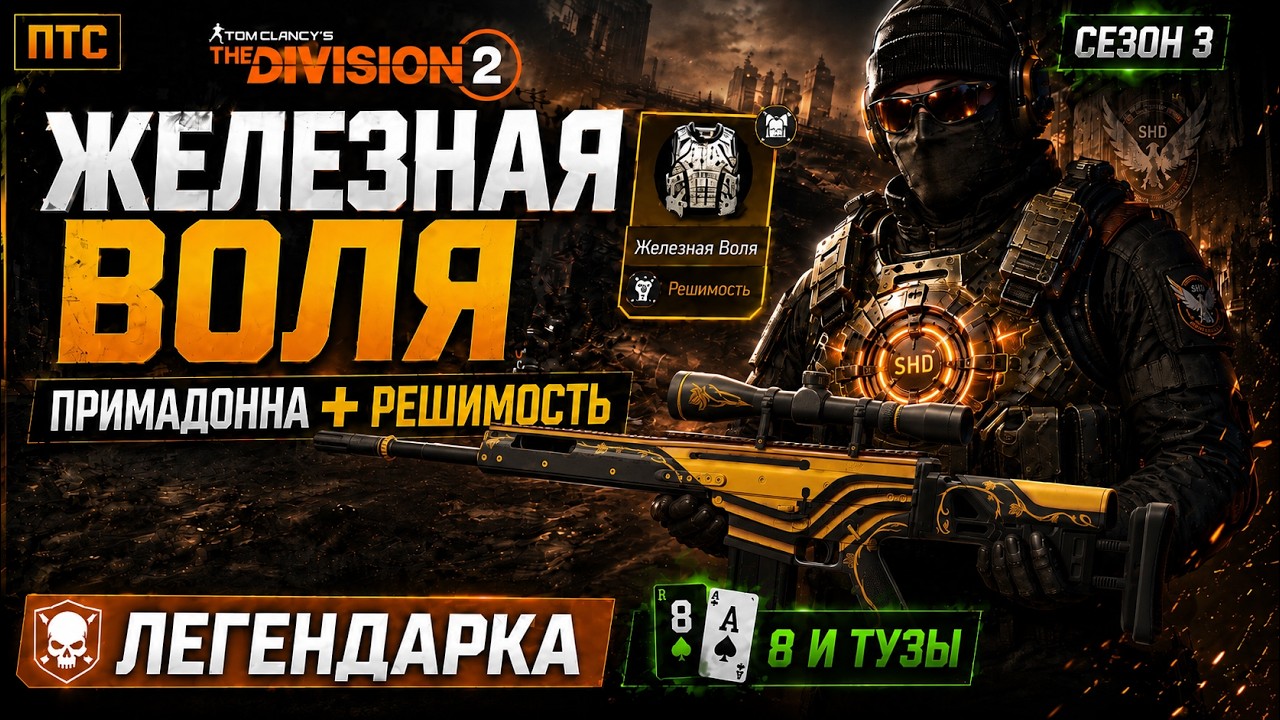 DIVISION 2 НОВАЯ РЕШИМОСТЬ + ПРИМАДОННА | ЛЕГЕНДАРКА В СНАЙПЕРСОКМ БИЛДЕ | СЕТ ТУЗЫ | ПТС