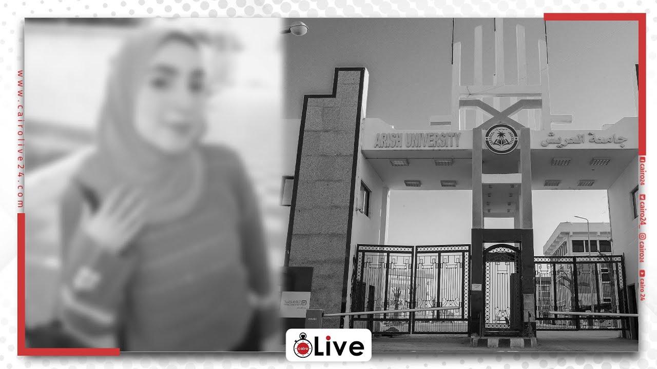 كنا عاوزين نوريها نقدر نعمل إيه.. السبب وراء إنهاء طالبة جامعة العريش حياتها بتناول مادة سامة