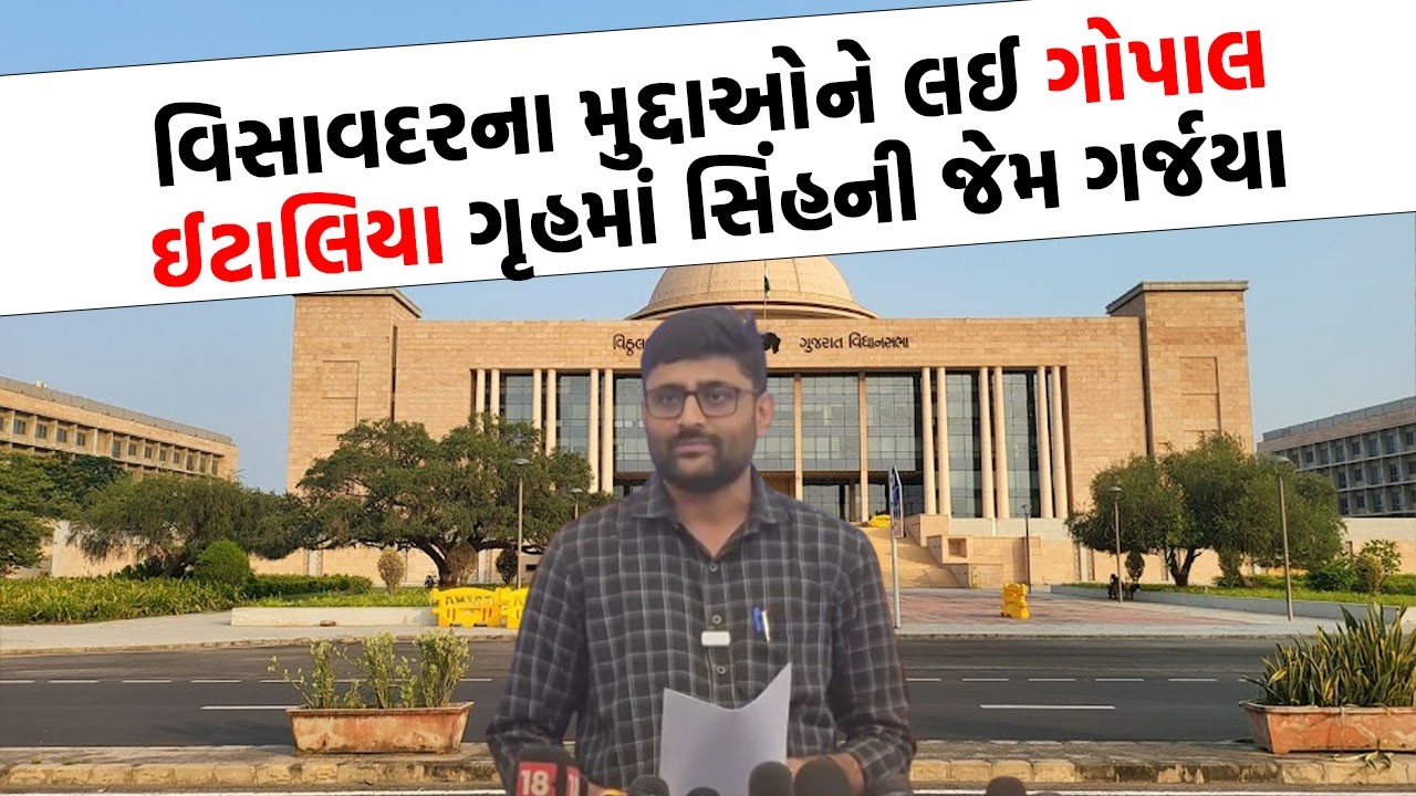 Gopal Italia એ ગૃહમાં બન્યા આક્રમક, Visavadar મદ્દે કર્યા સણસણતા સવાલ