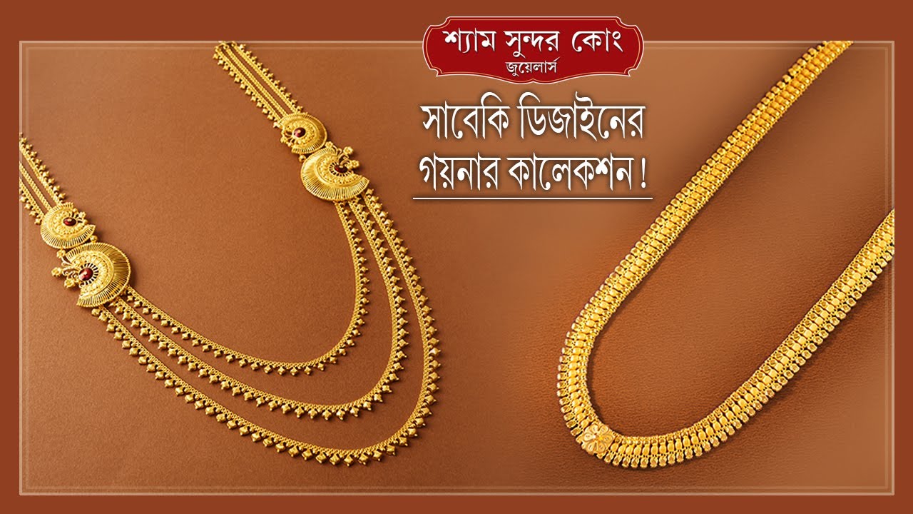 লহরী ও চাটাই-হার এর অনবদ্য সম্ভার / Gold Lohori & Chatai-Haar Collection....