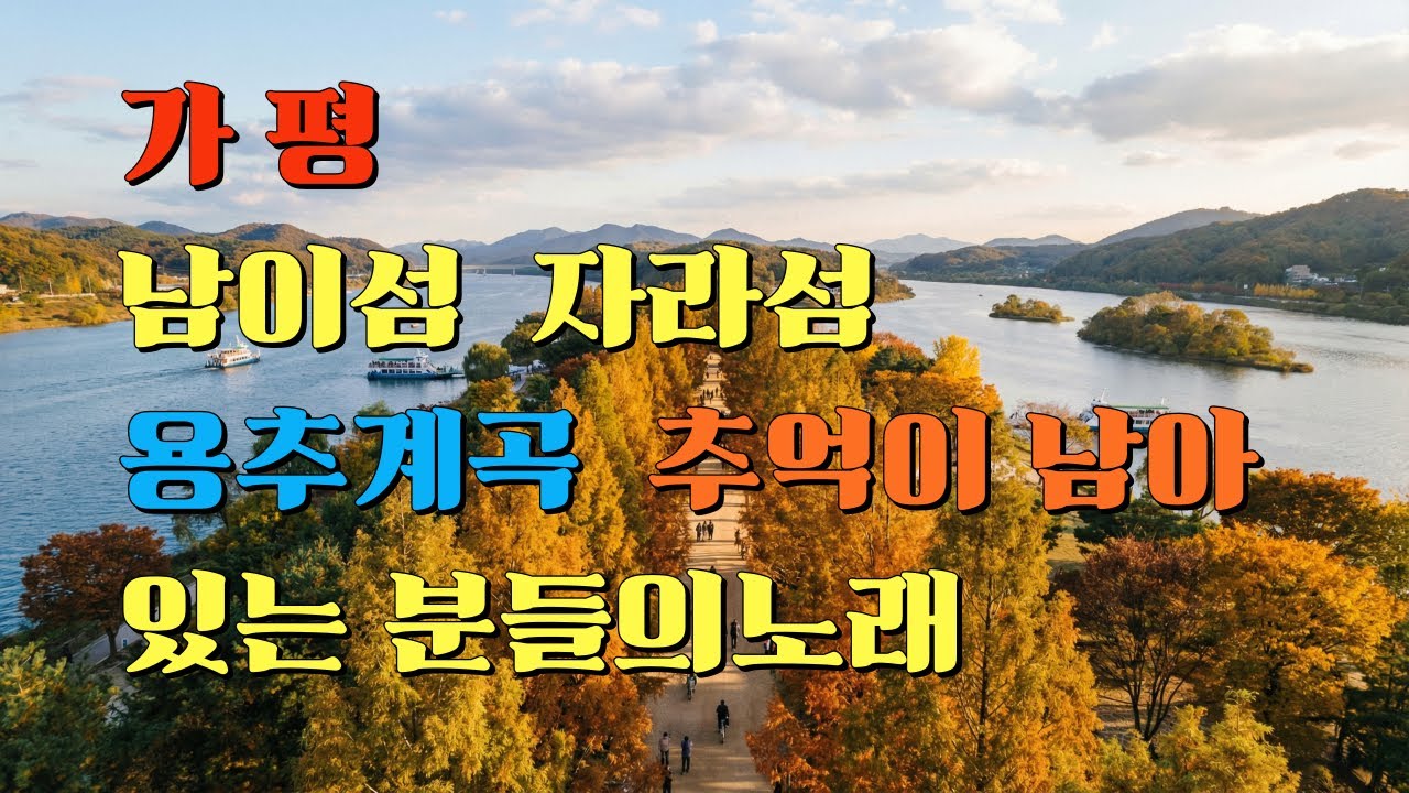 가평 자연 힐링 | 자라섬·용추폭포 풍경
