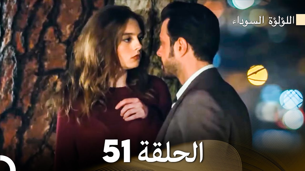 اللؤلؤة السوداء الحلقة 51 (Arabic Dubbed)