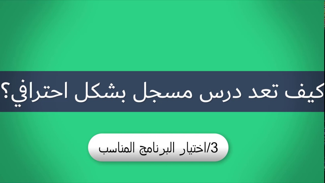3-كيف تختار البرنامج المناسب