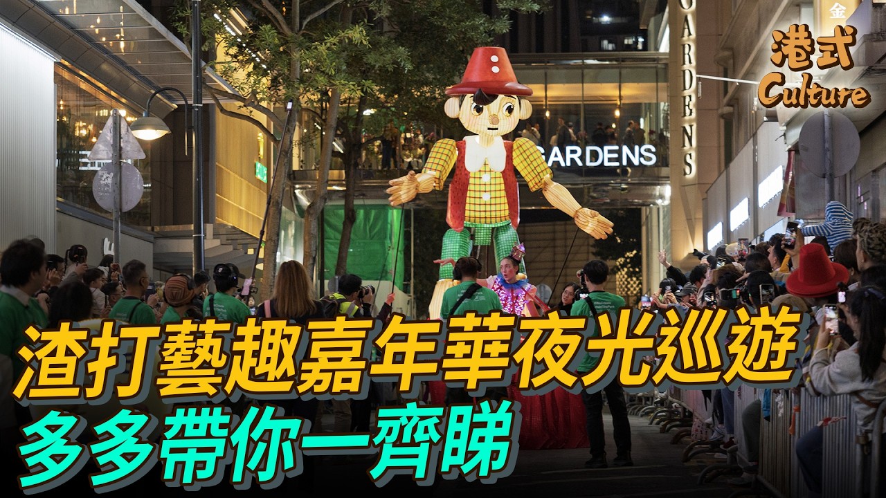 渣打藝趣嘉年華夜光巡遊 多多帶你一齊睇 #多多 #銅鑼灣