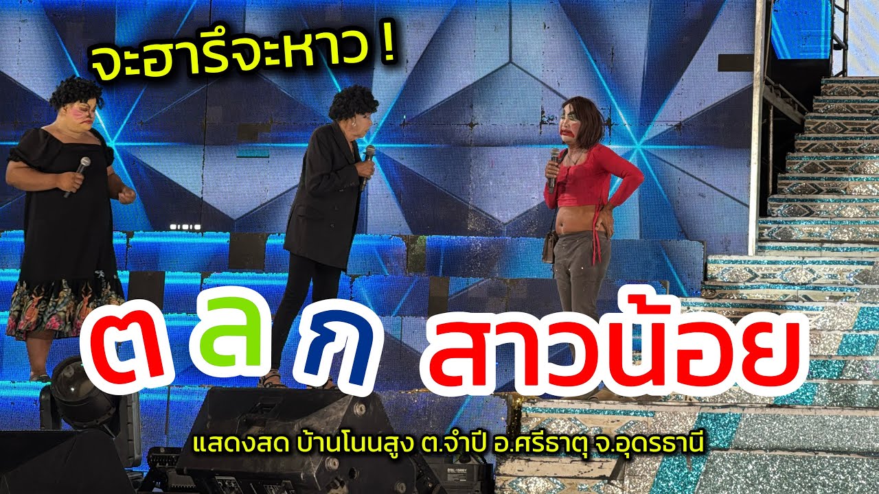 จะฮารึจะหาว ! คลิปนี้มีคำตอบ ตลกสาวน้อย