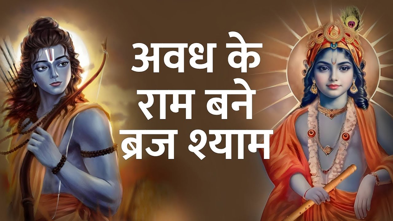 अवध के राम बने ब्रजश्याम | Awadh Ke Ram Bane Braj Shyam | JKYog Daily Satsang | #ayodhya #shreeram