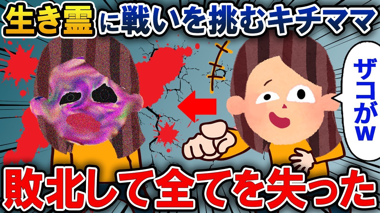 【オカルト】生霊に戦いを挑むキチママ→敗北して何もかも失ってしまう...【2ch修羅場・ゆっくり解説】