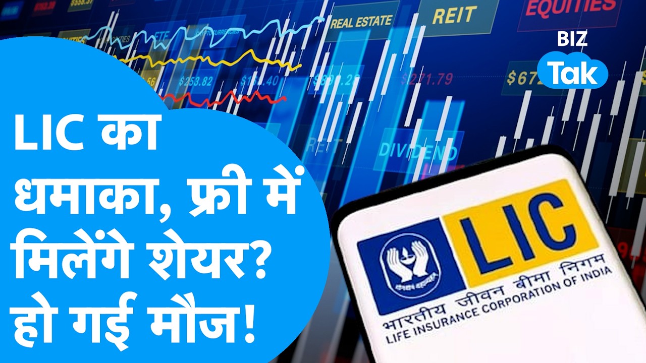 LIC Share Price : LIC देगा फ्री में शेयर, निवेशकों की होगी बल्ले-बल्ले! I Trending I BIZ Tak