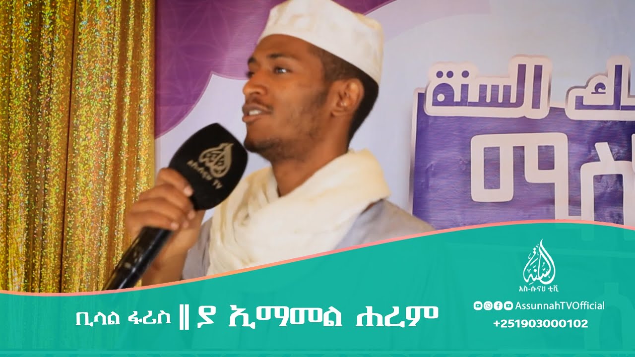ያ ኢማመል ሐረም || ቢላል ፋሪስ