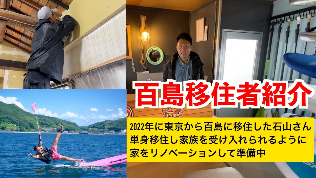 【離島に移住】東京から瀬戸内海の離島「百島」に移住した石山さん紹介/現在は貸別荘の経営やSUPガイドで地方創生を目指す