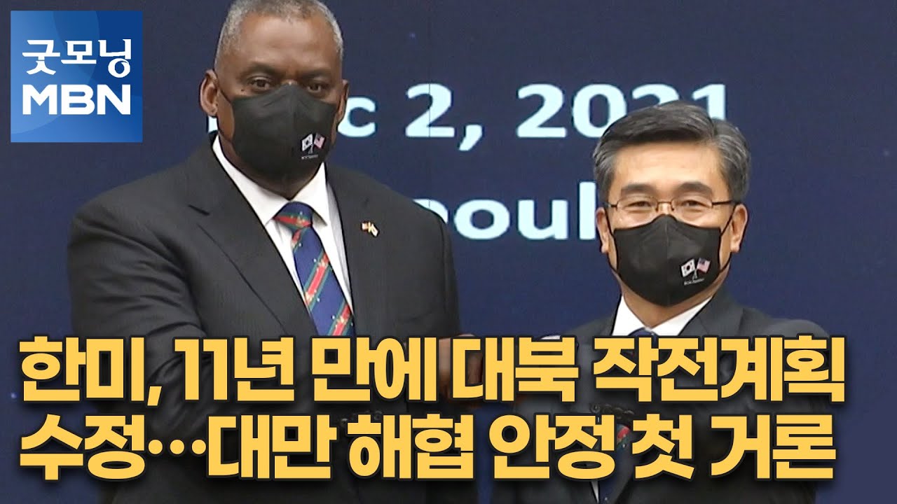 한미, 11년 만에 대북 작전계획 수정&hellip;대만 해협 안정 첫 거론 [굿모닝 MBN]