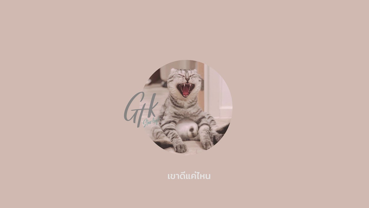 สิ่งเดียวที่ไม่เคยเปลี่ยน - GTK feat. KT Long Flowing [ DEMO VERSION ]