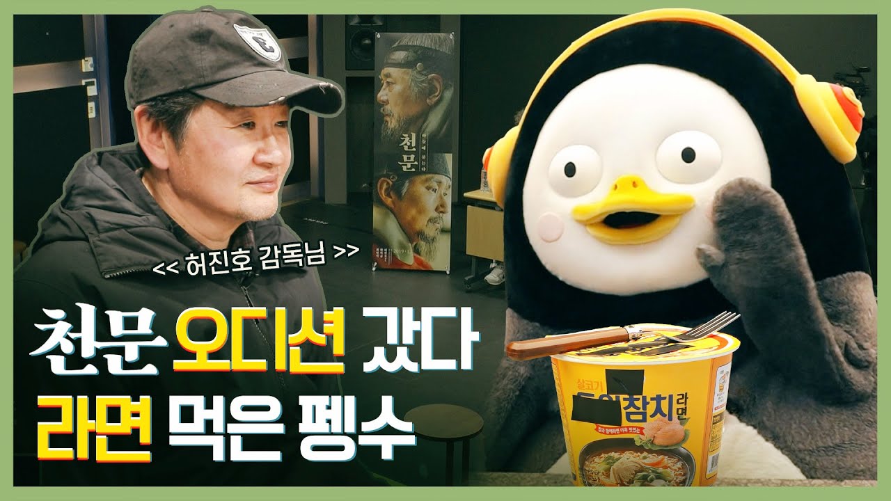 영화 '천문: 하늘에 묻는다' 오디션 보러 간 펭수(*쿠키영상 있음!)