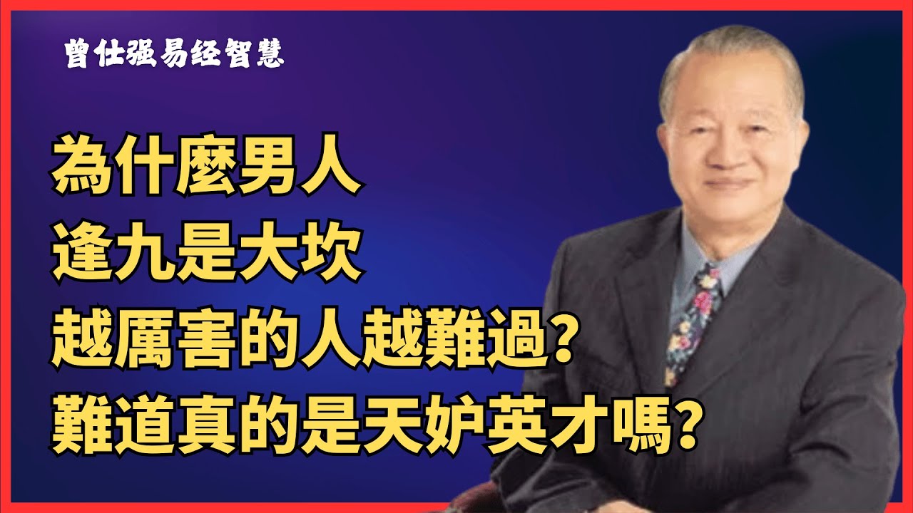 為什麼男人逢九是大坎，越厲害的人越難過？難道真的是天妒英才嗎？#曾仕强教授 #曾仕强国学智慧 #曾仕强 #易经 #易经课程 #国学文化 #国学 #国学智慧 #人生智慧 #周易