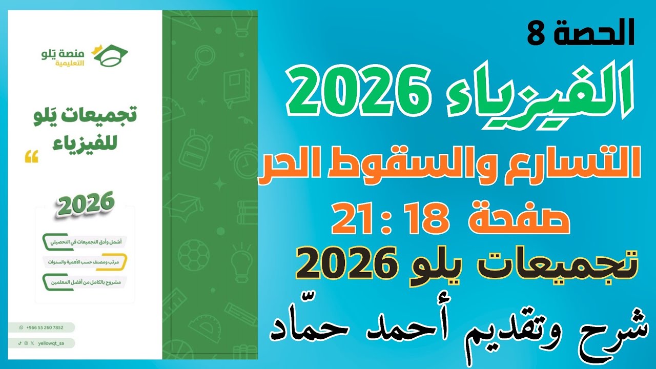 8 - التسارع والسقوط الحر يلو 2026 | حل تجميعات يلو 2026 فيزياء التحصيلي
