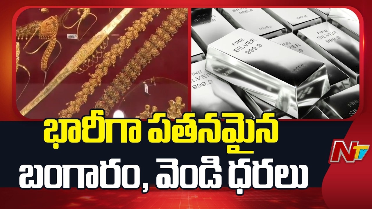 Gold, Silver Prices Fall Sharply in Futures Trade Amid Weak Demand | NTV Telugu