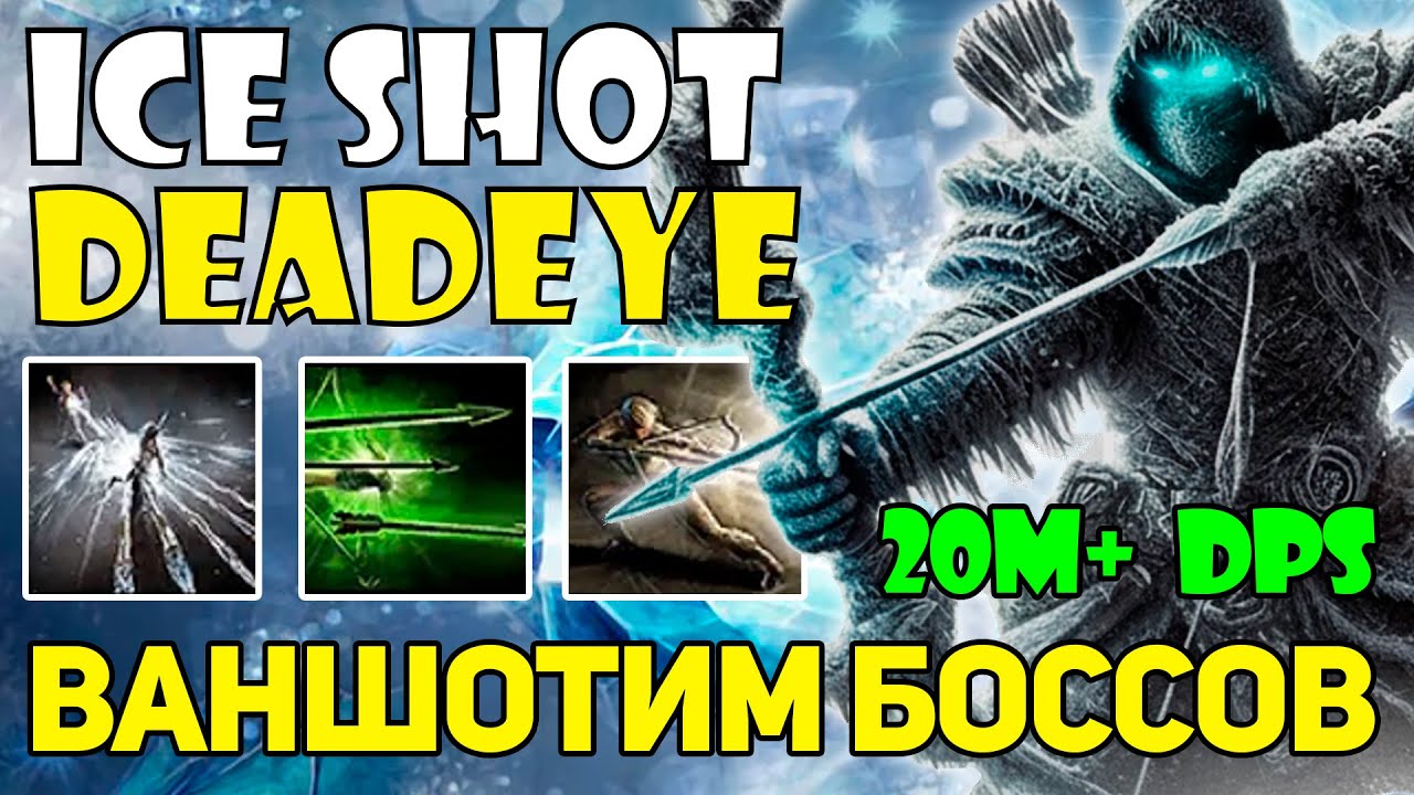 ГАЙД ДЕДАЙКА АЙСШОТ ЛИГА 0.4 ПОЕ2 - БИЛД НА ВАНШОТ БОССОВ Path Of Exile 2 АПГРЕЙД БИЛДА