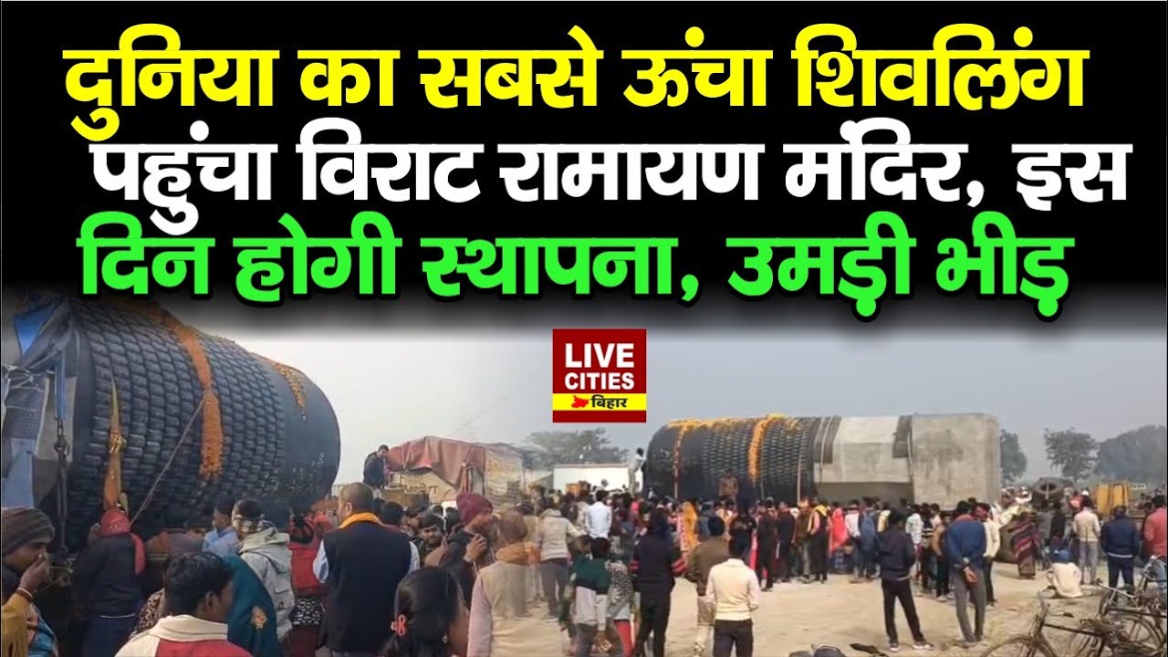 Motihari पहुंचा दुनिया का सबसे ऊंचा शिवलिंग, इस दिन होगी स्थापना, पूजा के लिए उमड़ी भीड़