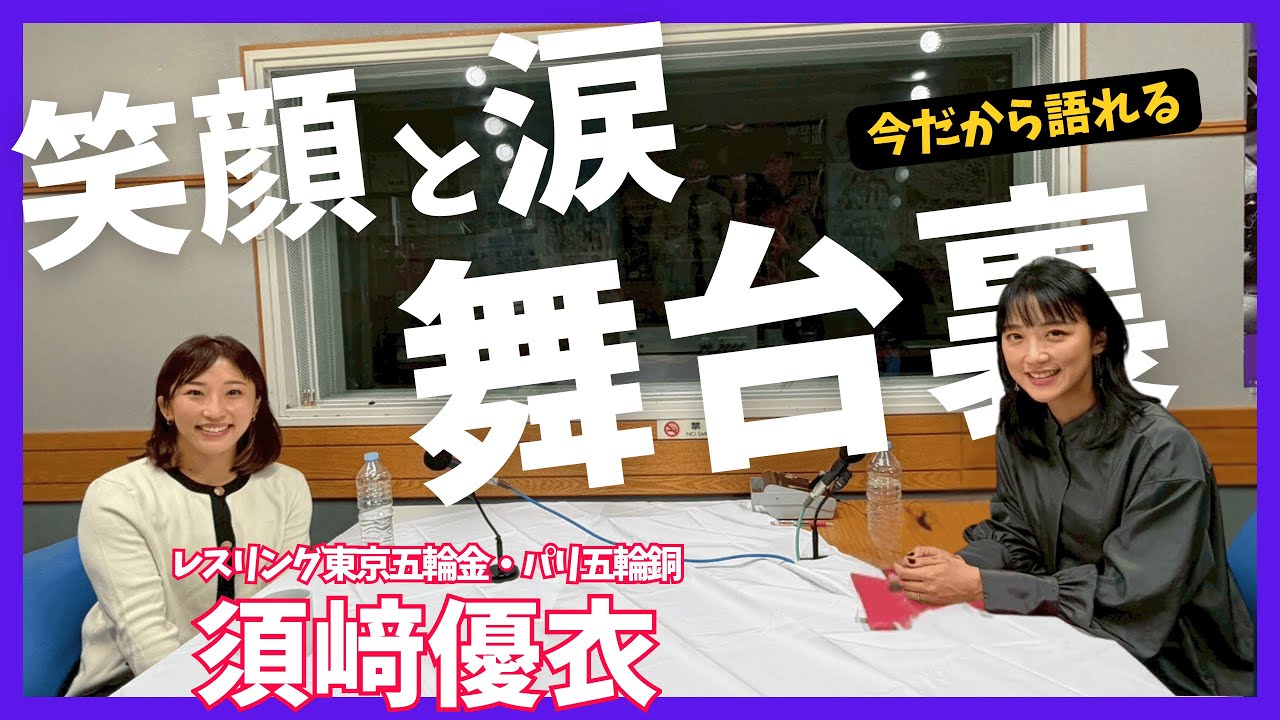 【レスリング金メダリスト須﨑優衣】パリの真実と舞台裏。再び前を向くまで！コーヒー大好きトーク☕︎